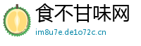食不甘味网
